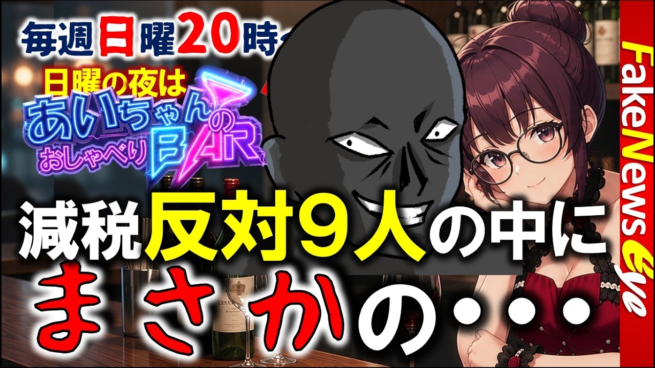 【雑談BAR】消費税減税反対９人の中にあの名前が!? 他 毎週日曜夜８時から生放送
