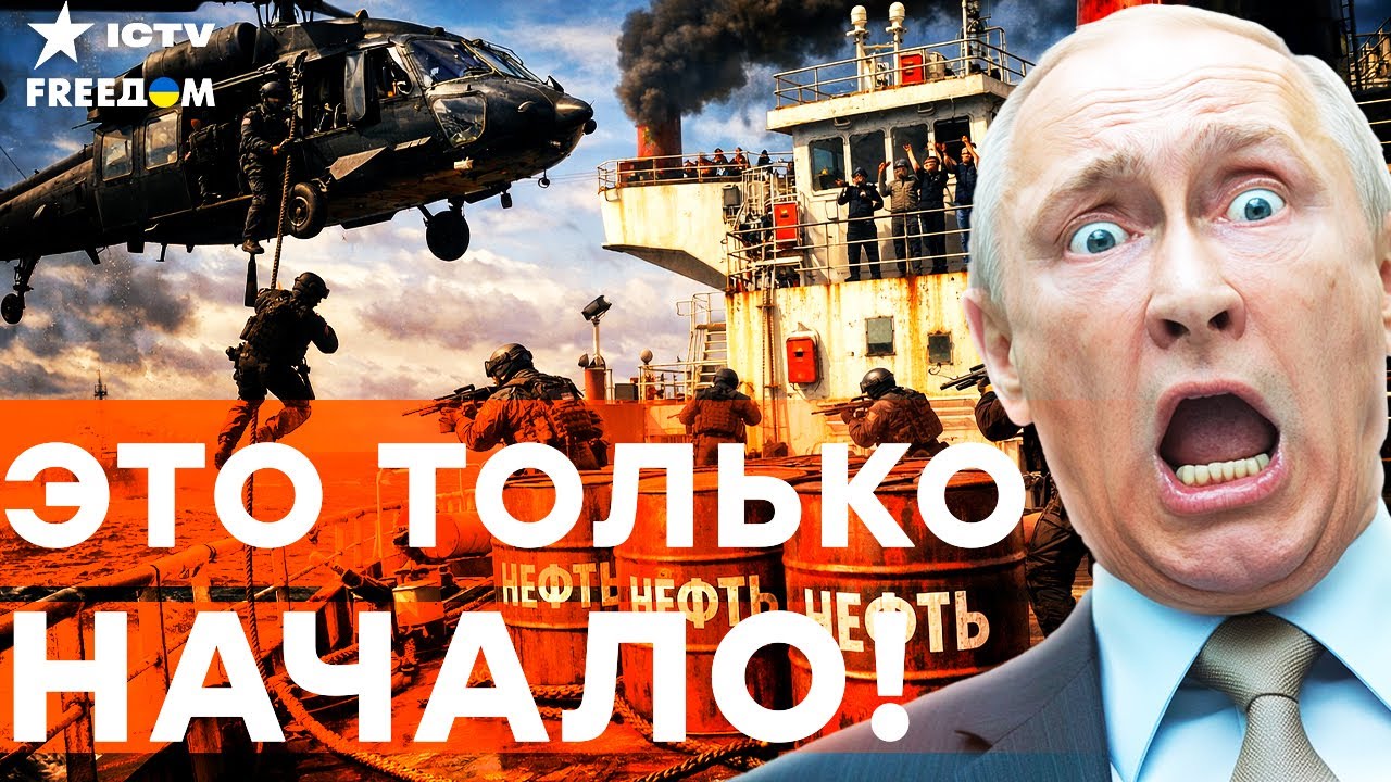 Срочно! ТРАМП СОРВАЛСЯ! ВСЕ суда ТЕНЕВОГО флота РФ под АРЕСТ? Путина ЗАГНАЛИ ?