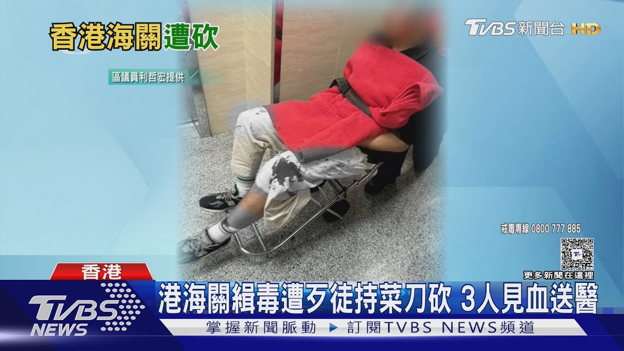 港海關緝毒遭歹徒持菜刀砍　3人見血送醫