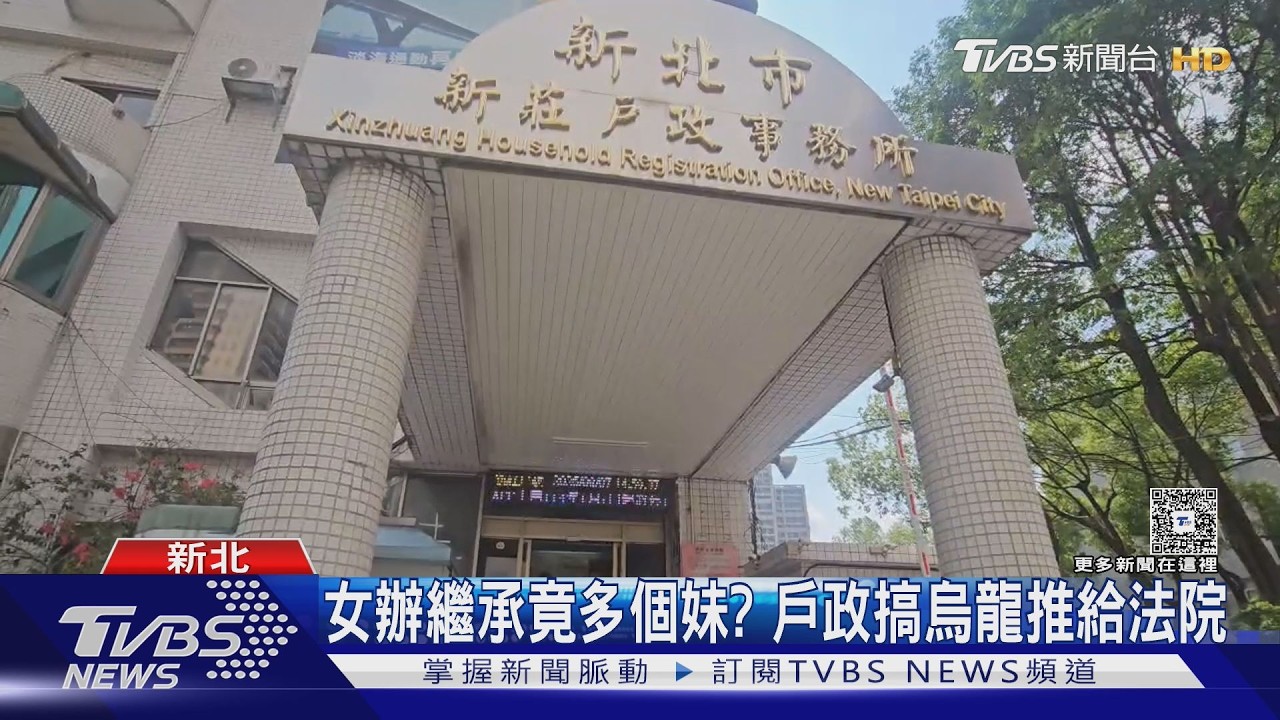 影音／同名同姓害2家人！戶政輸入出包　她辦繼承「憑空多1手足」