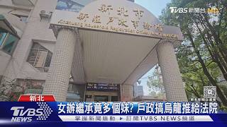 女辦繼承竟多個妹? 戶政搞烏龍推給法院