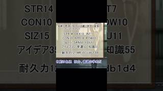 キャラ作成で変態が誕生#shorts #クトゥルフ神話trpg #クトゥルフ神話 #trpg  #ゆっくりtrpg #ゆっくり実況