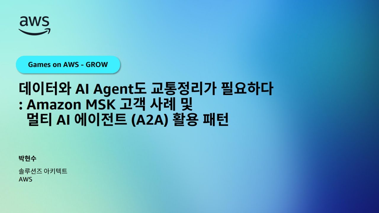데이터와AI Agent도 교통정리가 필요하다: Amazon MSK 고객 사례 및 멀티 AI 에이전트(A2A) 활용 패턴