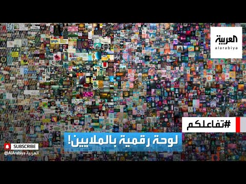  العرب اليوم - شاهد: بكاء صاحب لوحة فنية رقمية