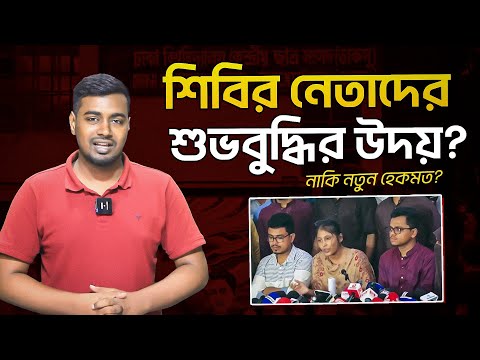 শিবির নেতাদের শুভবুদ্ধির উদয়? নাকি নতুন হেকমত?