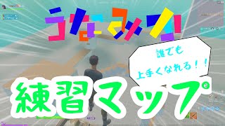 【3レベル】練習マップ作ってみた！ランキング募集！！【フォートナイト】