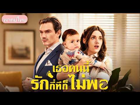 ความสัมพันธ์ชั่วคืนที่ถูกลืม! เธอแอบเลี้ยงลูกเพียงลำพังจนได้พบเขาอีกครั้ง เจ้านายที่ใจร้ายแต่โหยหา