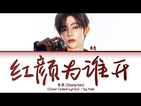 章昊《红颜为谁开》歌词 玄界之门 OST (Zhang Hao For Whom Does The Beauty Bloom Lyrics) (Color Coded Lyrics)