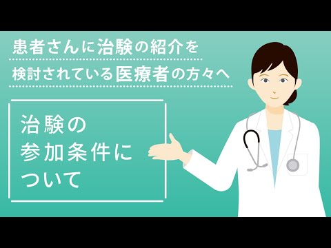 【医療者の方向け】治験の参加条件について | 国立がん研究センター中央病院