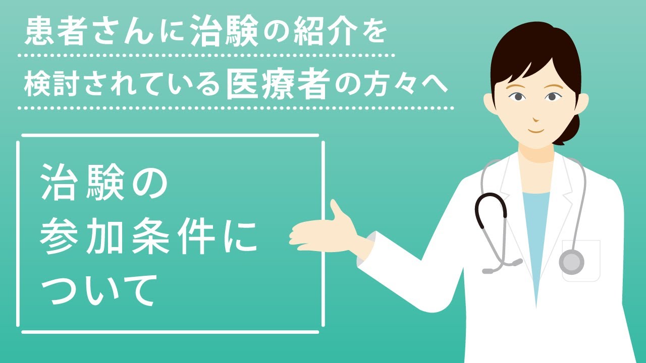 【医療者の方向け】治験の参加条件について | 国立がん研究センター中央病院