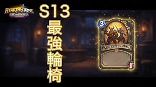 [爐石戰棋]S13 最強輪椅 背靠背流派 | 郭楓荷實戰 [彈幕]