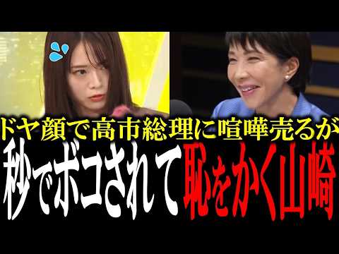 【恥ずかしすぎる山崎怜奈】高市総理に喧嘩売る生意気すぎる山崎怜奈が秒でボコされて赤っ恥【手軽に国会中継】【国会　国会ピックアップ】
