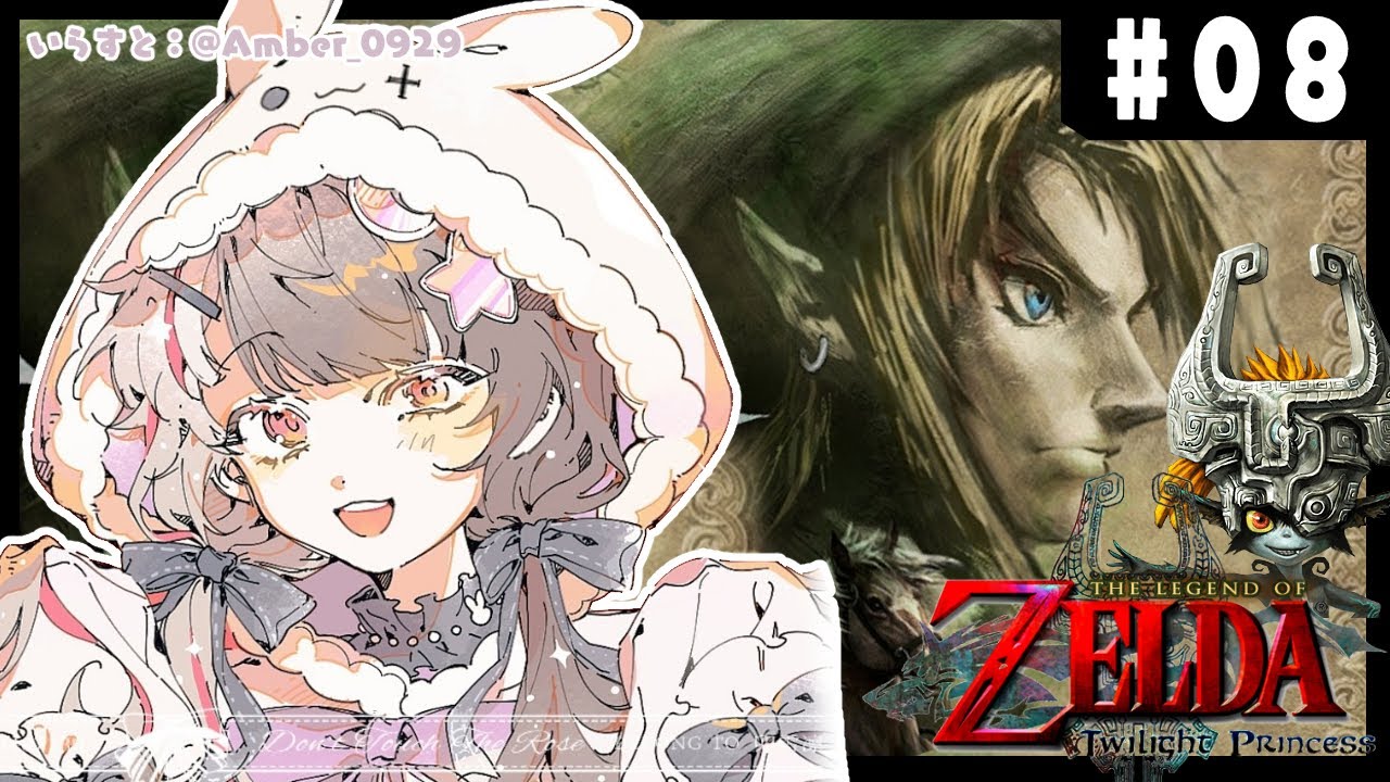 【ゼルダの伝説 トワイライトプリンセス 】#08 ハイラル王国にまた勇者が生まれました【夜見れな/にじさんじ】