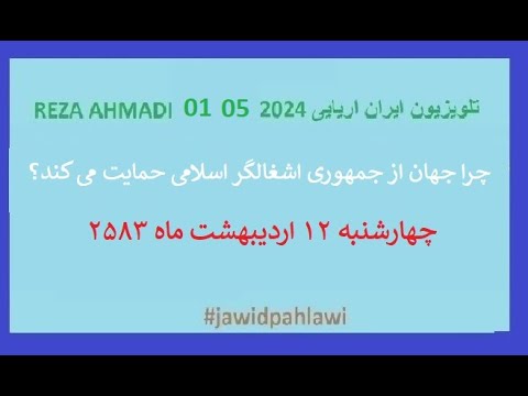 REZA AHMADI 01 05 2024 تلویزیون ایران اریایی#jawidpahlawi