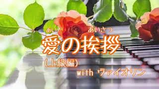Download lagu 愛の挨拶 mp3 Download lagu 愛の挨拶 mp3