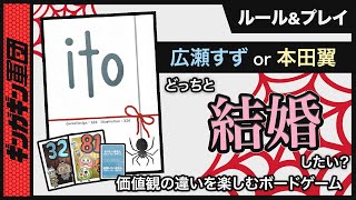 【ito】広瀬すずと本田翼、どっちと結婚したい？？自分の数字をお題に沿って表現し、相手に伝えろ！itoやってみた。【ボードゲーム】
