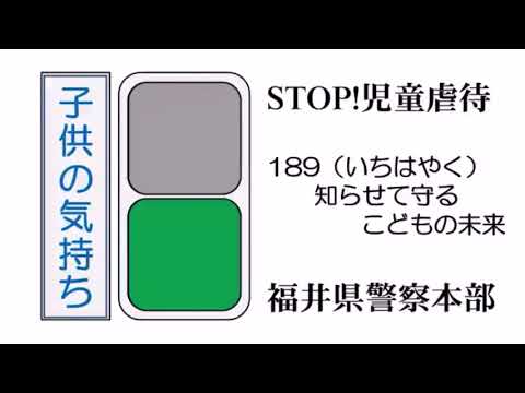 STOP！児童虐待　みんなで守ろう　子供の未来👶🧒２　#児童相談所189 #警察安全相談 #9110