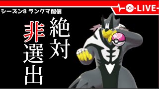 【ポケモンSV】絶対にウーラオスを選出しないランクマ配信【LIVE】【シーズン8】
