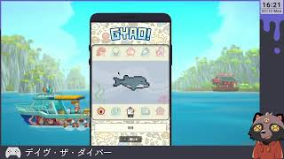 【デイヴ・ザ・ダイバー】お寿司といったら！… live08