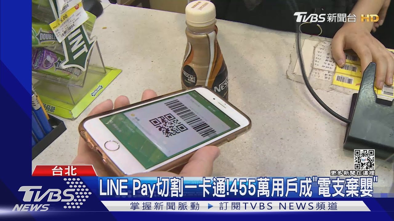 LINEPay切割一卡通!455萬用戶成「電支棄嬰」