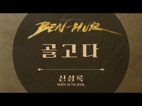 2023 뮤지컬 벤허 '신성록 - 골고다' 리릭 비디오(Lyric Video ver.)