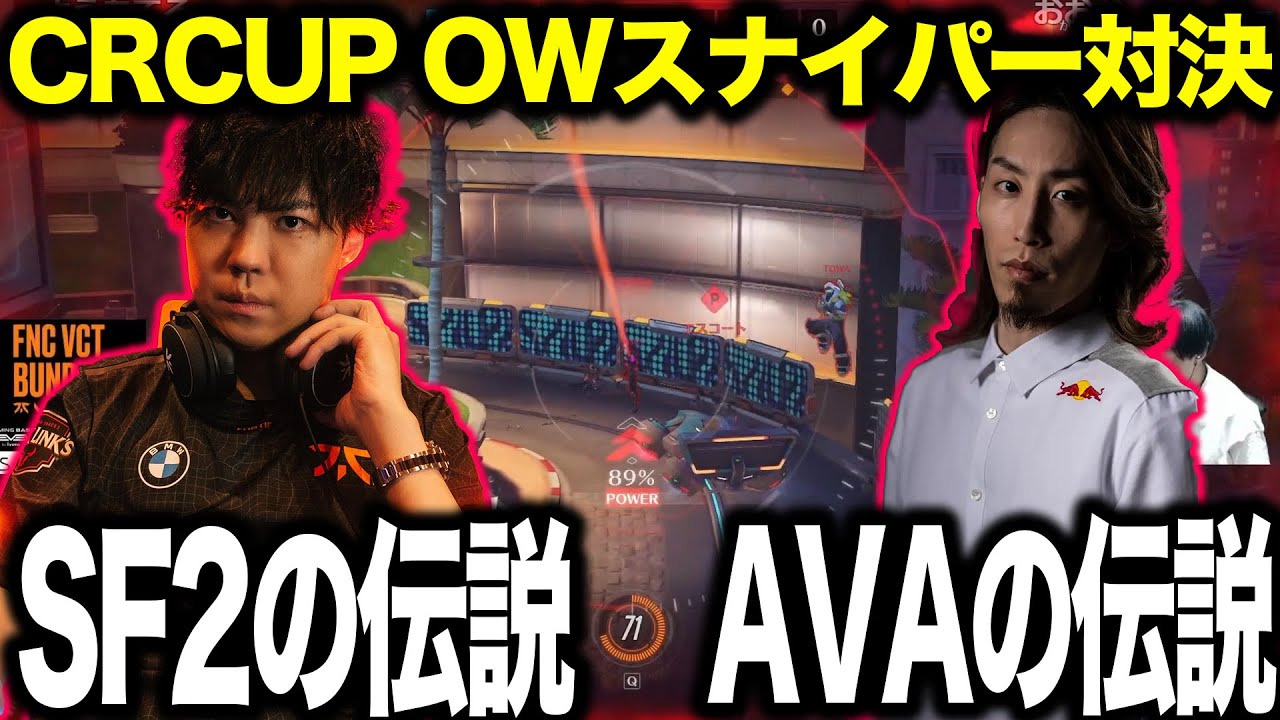 CRCUP OWで発生 SPYGEA vs 釈迦のスナイパー対決【2024/07/18】