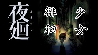 【夜廻】”夏”ですね、少女が深夜に散歩するゲームやります。