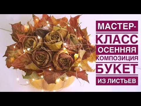 Букет из листьев - Осенняя композиция для детского сада или школы.