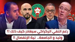 وليد الركراكي و كأس العالم في أمريكا 🔥 الجامعة تنفي الانفصال و لا تؤكد البقاء