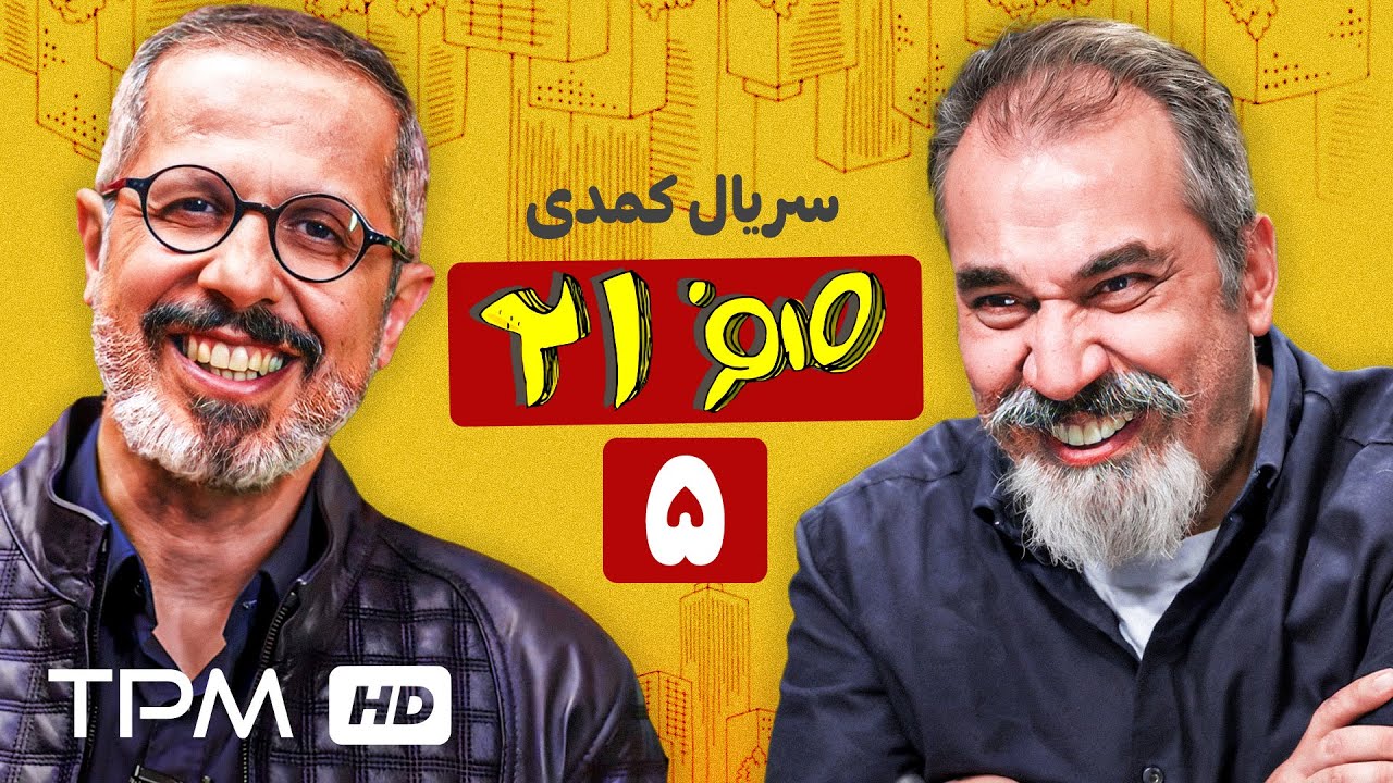 قسمت پنجم سریال کمدی 021 ، خواستگاری، شیرینی پخش‌کنی، و کلاس موفقیت قلابی!😂