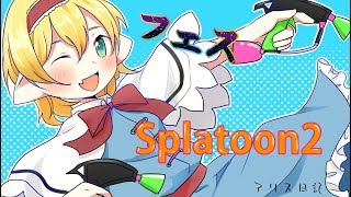 【スプラトゥーン２ライブ】イカチーム！たこ焼きにしてやろうぜ！【ゆっくりボイス】