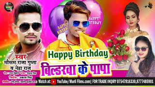 Happy Birthday Bildawa Ke Papa song artwork