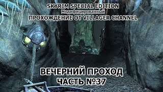 TES: SKYRIM SE + Mods ПРОХОЖДЕНИЕ | ПЕЩЕРЫ ФАЛМЕРОВ | №37
