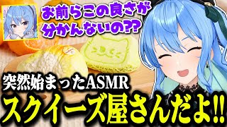 すいちゃんがホロドリ配信をしない理由と突然始まった憧れのスクイーズASMRが可愛すぎた【ホロライブ切り抜き/星街すいせい】