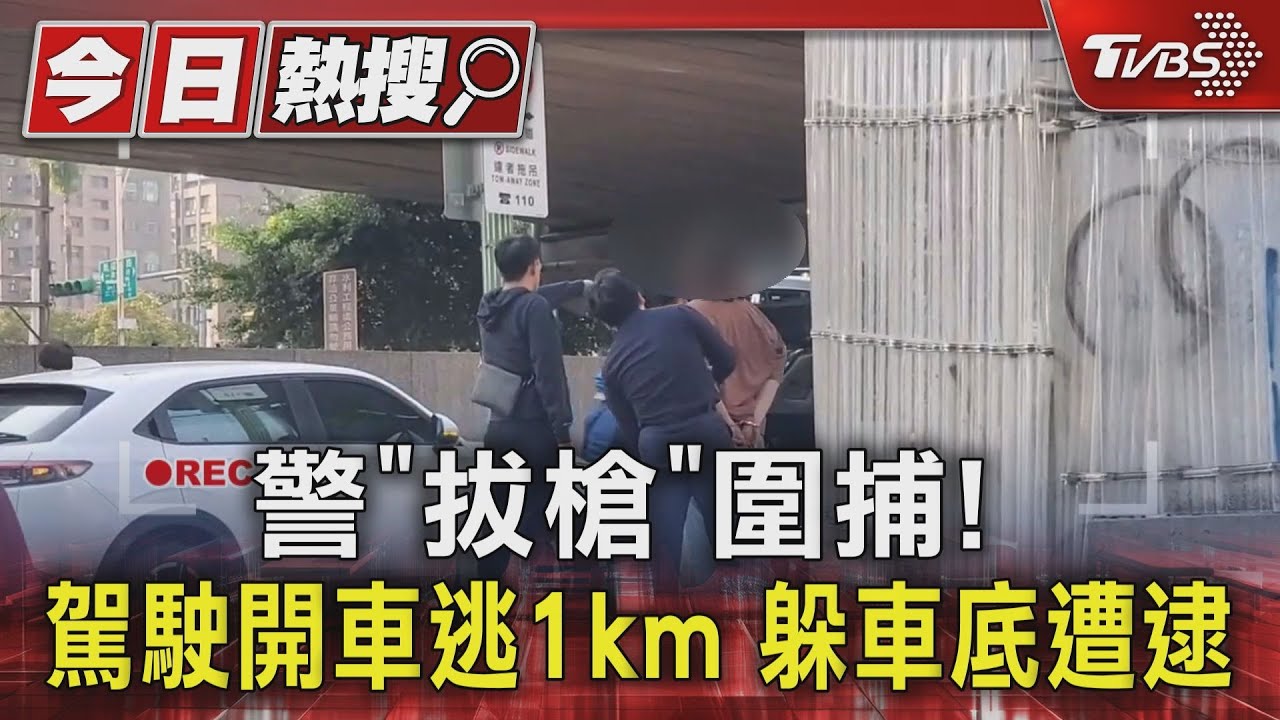 警「拔槍」圍捕！　駕駛開車逃1km躲車底遭逮