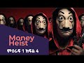 Money Heist ምዕራፍ 1 ክፍል 4 ገዳዩ ልጅ Negus Cinema