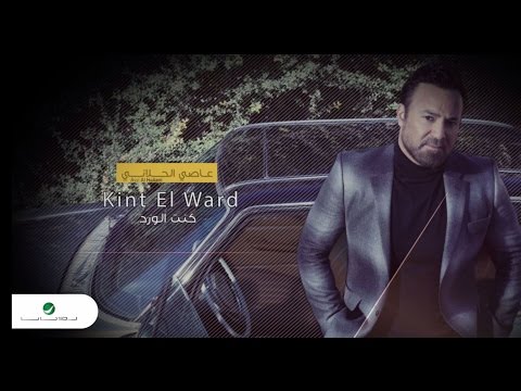 Assi El Hallani ... Kint El Ward - With Lyrics | عاصي الحلاني ... كنت الورد - بالكلمات