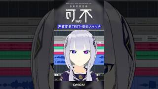 KAFU:可不 声質変更TEST・楽曲スケッチ #Shorts