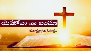 యెహోవా నా బలమా