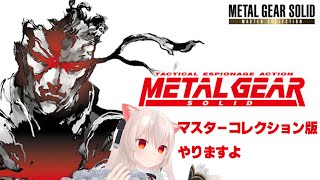 へびきゃっと　マスターコレクション版メタルギアソリッド、やります！【METAL GEAR SOLID】