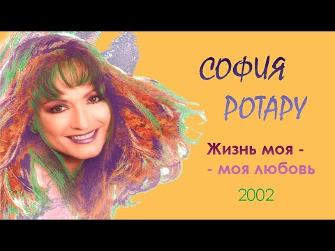 София Ротару - "Жизнь моя моя любовь" (2002)