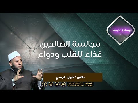 مجالسة الصالحين برنامج وصايا جامعة مع فضيلة الشيخ الدكتور نبيل المرسي