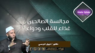 مجالسة الصالحين برنامج وصايا جامعة مع فضيلة الشيخ الدكتور نبيل المرسي