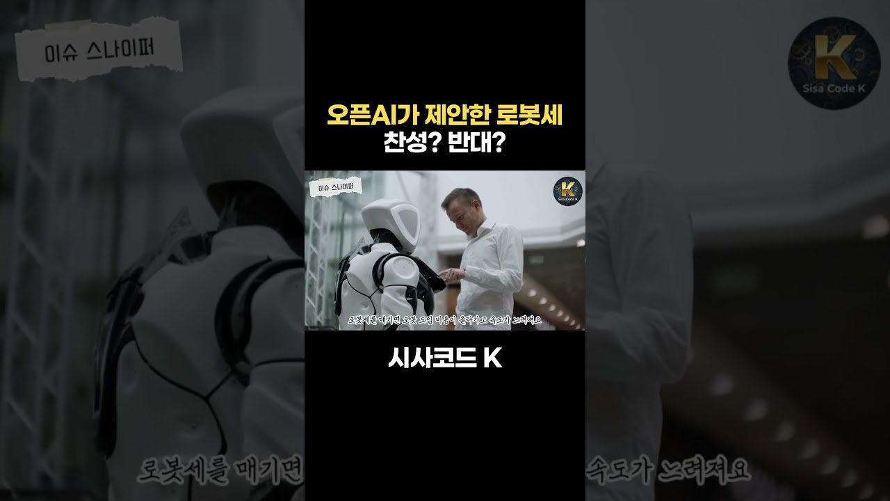 오픈AI가 제안한 로봇세 찬성? 반대?