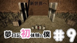 【YUMENIKKI -DREAM DIARY-】夢日記初体験の僕＃9【実況プレイ】夢探索アドベンチャー