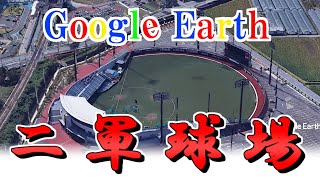 [分享] 日本職棒各隊二軍主場GoogleEarth空拍