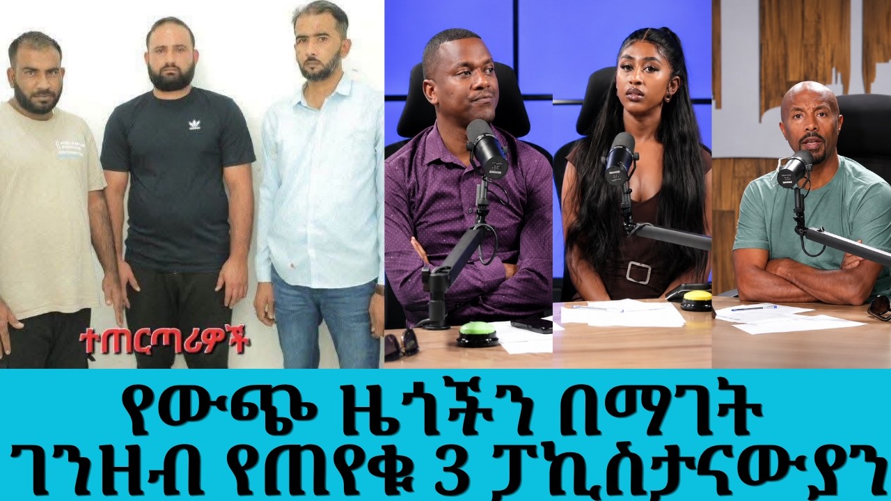 የውጭ ዜጎችን በማገት ገንዘብ የጠየቁ 3 ፓኪስታናውያን || Tadias Addis