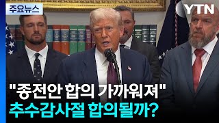 트럼프 \ 우크라 종전 합의 가까워져\ ...추수감사절 합의될까? / YTN