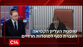 החלטה דרמטית של בג"ץ: שופטת העליון וילנר הקפיאה בצו ביניים העברת כספים למוסדות חרדיים | החדשות (חדשות ערוץ 14) - התמונה מוצגת ישירות מתוך אתר האינטרנט יוטיוב. זכויות היוצרים בתמונה שייכות ליוצרה. קישור קרדיט למקור התוכן נמצא בתוך דף הסרטון