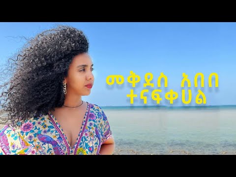 Mekdes Abebe - Tenafkehal - መቅደስ አበበ - ተናፍቀሀል  - New Ethiopian Music 2022 (Official Video)
